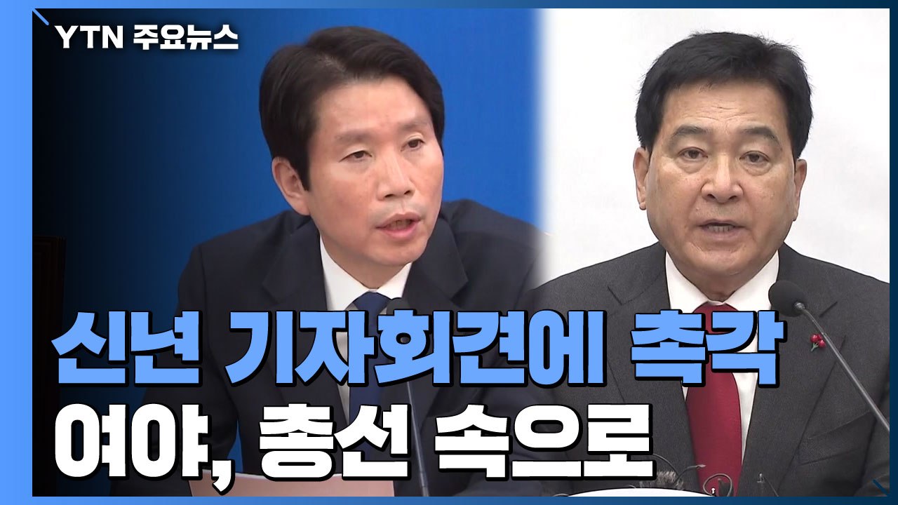 문 대통령 신년 기자회견에 여야 모두 촉각 / YTN