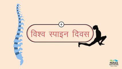 वर्ल्‍ड स्‍पाइन डे | पारस हॉस्पिटल | पटना