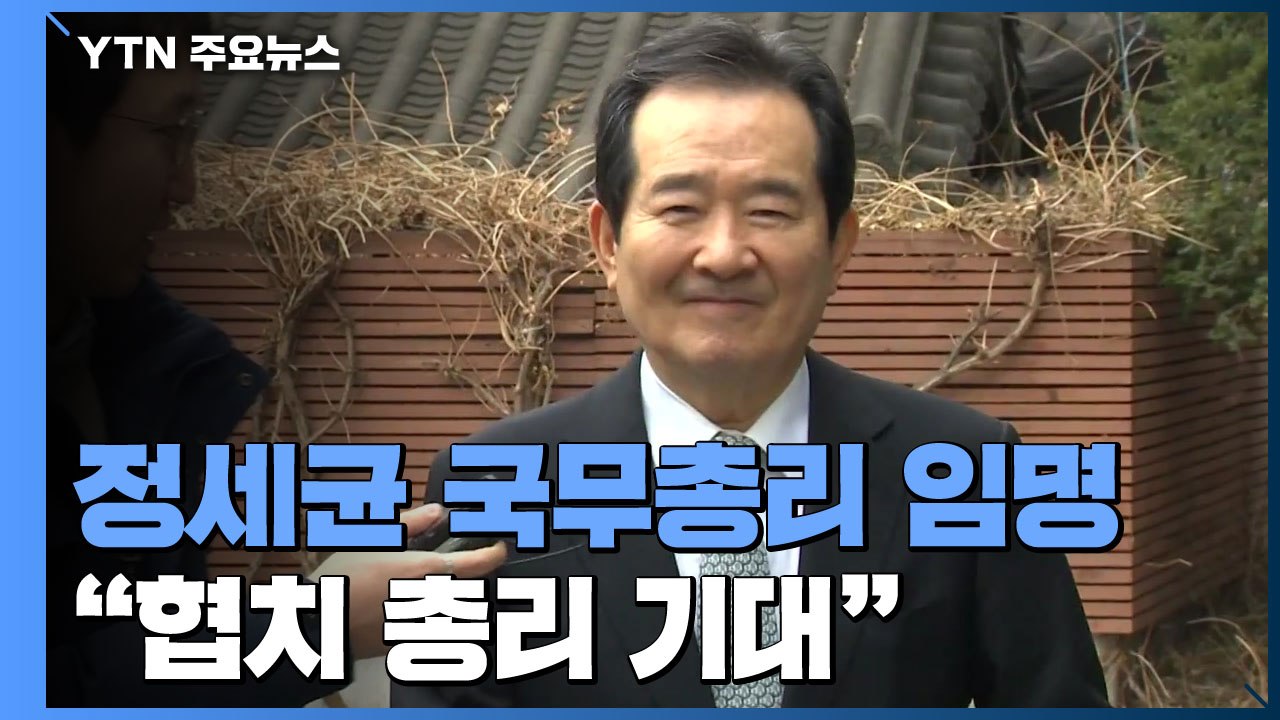 [속보] 문 대통령, 정세균 국무총리 후보자 임명 재가 / YTN