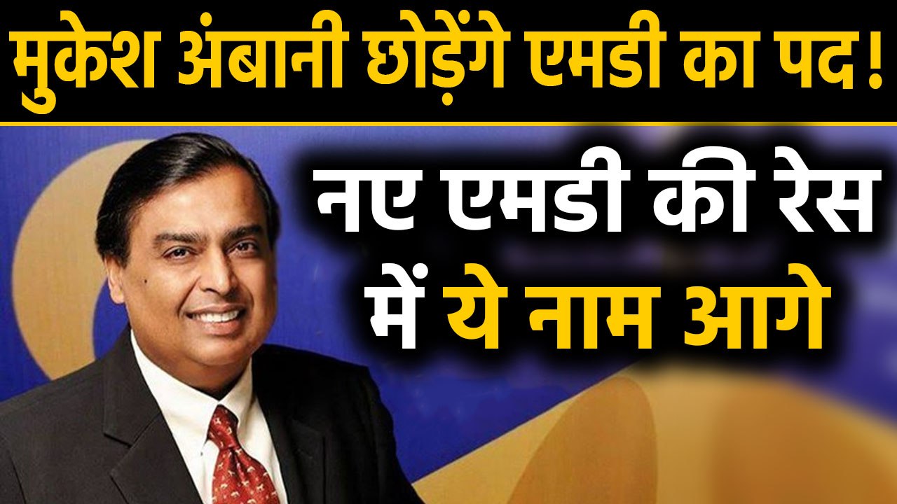 Reliance Industries की history में पहली बार होगा ये बड़ा बदलाव, MD पद छोड़ेगे Mukesh Ambani