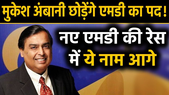Reliance Industries की history में पहली बार होगा ये बड़ा बदलाव, MD पद छोड़ेगे Mukesh Ambani
