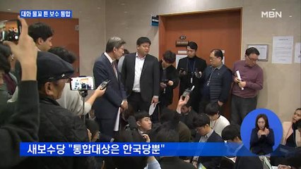 한국당·새보수당 통합 논의 본격화…안철수 귀국 등 변수
