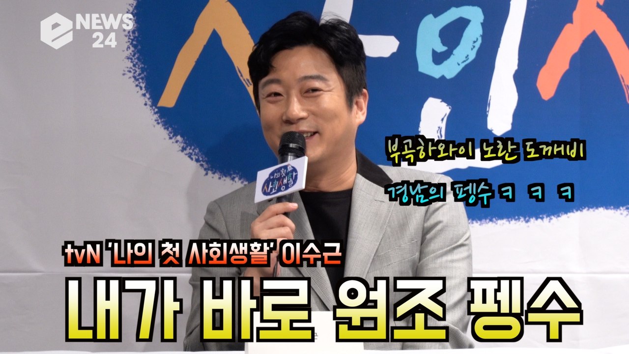 '나의 첫 사회생활' 이수근, 내가 원조 펭수? '부곡하와이 노란 도깨비 시절' "경...