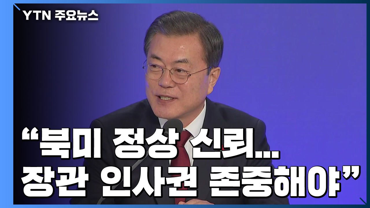 문 대통령 "북미 정상 신뢰...검찰, 장관 인사권 존중해야" / YTN