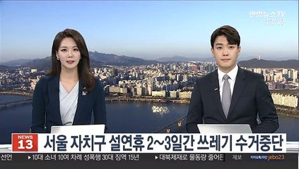 서울 자치구 설연휴 중 2∼3일간 쓰레기 수거중단