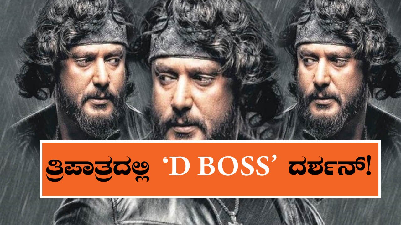 Robert : Darshan to play triple role in his next flick | DARSHAN | ROBERT | FILMIBEAT KANNADA