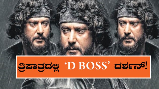 Robert : Darshan to play triple role in his next flick | DARSHAN | ROBERT | FILMIBEAT KANNADA