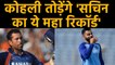 India vs Australia 1st ODI: Virat Kohli set to break Sachin Tendulkar's Record | वनइंडिया हिंदी