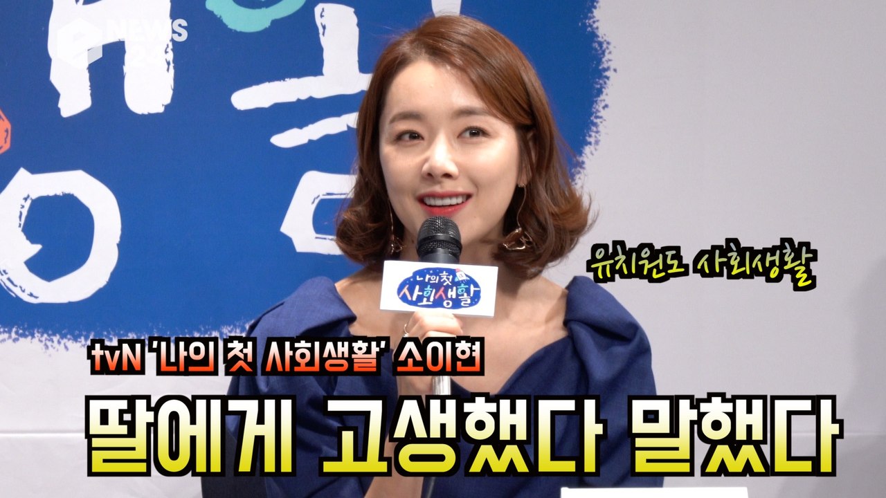 '나의 첫 사회생활' 소이현, 딸에게 수고했다 말한 이유? '유치원도 사회생활'