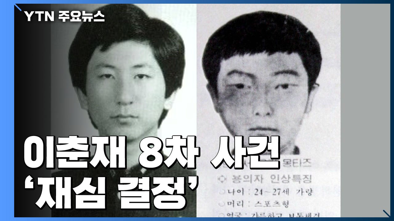 법원, '진범 논란' 이춘재 8차 사건 재심 결정 / YTN