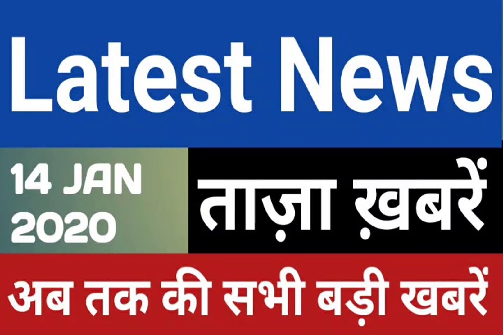 14 January 2020 : Morning News | Latest News |  Today News    | Hindi News | All India Radio News | 
