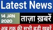 14 January 2020 : Morning News | Latest News |  Today News    | Hindi News | All India Radio News | India News