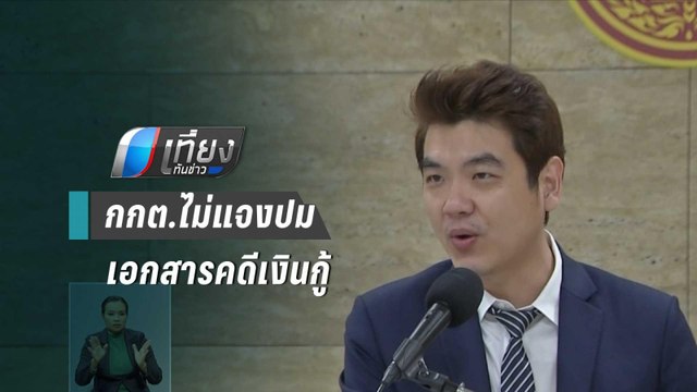 “ปิยบุตร”อัด กกต.ไม่แจงปมเอกสารคดีเงินกู้ แต่กลับไล่จับคนปล่อยเอกสารลับ | เที่ยงทันข่าว