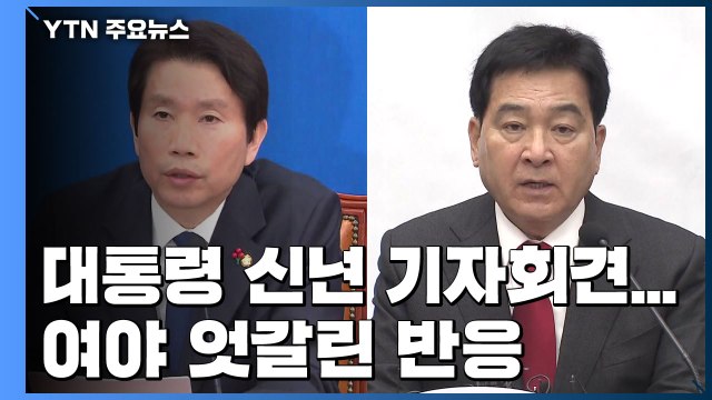 진솔 소탈 선전포고 ...여야 엇갈린 반응 / YTN
