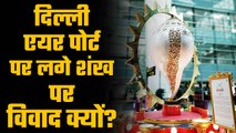 Why “Shankh” at the Delhi Airport makes a lot of sense? And why its critics make no sense at all?