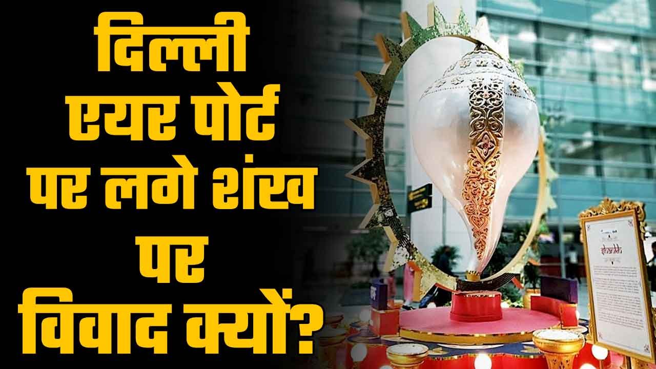 Why “Shankh” at the Delhi Airport makes a lot of sense? And why its critics make no sense at all?