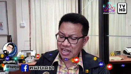 #ทนายคลายทุกข์ #ทนายเดชา จบเกม ทวี ไกรคุปต์ จะฟ้อง ก็ฟ้องมาเลย พ่อจอม แถ