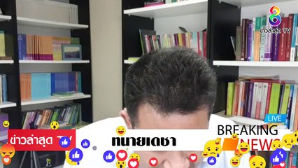 [ ข่าววันนี้ ] #ทนายเดชา จัดหนัก ธรรมนัส พิรุธ เยอะขึ้นทุกวัน คำแก้ตัว ฟังไม่ขึ้น