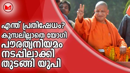 എന്ത് പ്രതിഷേധം? കൂസലില്ലാതെ യോഗി ...പൗരത്വനിയമം നടപ്പിലാക്കി തുടങ്ങി യുപി