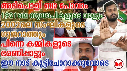 നീയൊക്കെ കൂടെ ഈ നാട് കുട്ടിചോറാക്കുവോടെ?