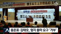 ‘험지 출마’ 황교안 요청에도 홍준표·김태호 “고향 출마”