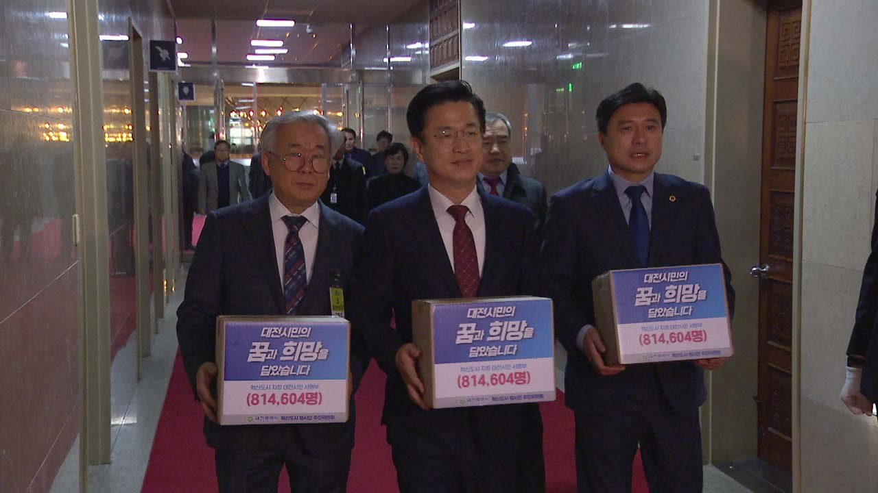 [대전/대덕] 대전시, 혁신도시 지정 촉구 서명부 전달 / YTN