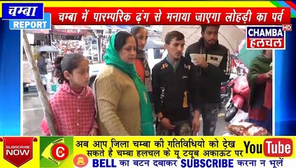 चम्बा में पारम्परिक ढ़ंग से मनाया जाएगा लोहड़ी का पर्व 13 Jan 2020