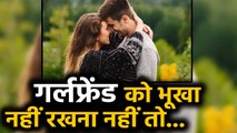 GirlFriend से Fight ना हो चाहते हैं, तो उसे भूखा ना रहने दें | वनइंडिया हिंदी