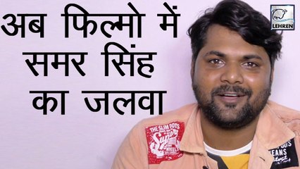 फ़िल्म 'विनाशक' से दर्शको के बीच कुछ नया लेकर आ रहे है समर सिंह