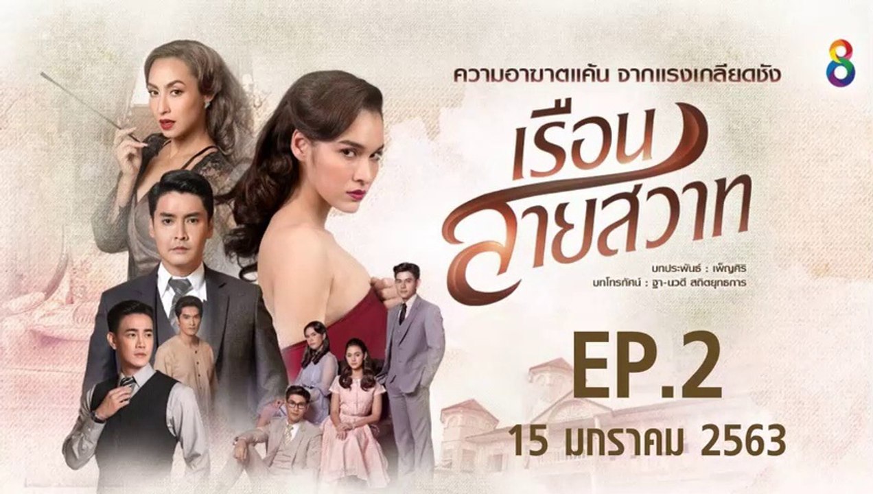 เรือนสายสวาท ตอนที่.2 EP.2 ย้อนหลัง วันที่ 15 มกราคม 2563 ล่าสุด