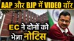 Delhi Election 2020:  AAP और BJP में VIDEO War, Election Commission ने भेजा Notice|वनइंडिया हिंदी