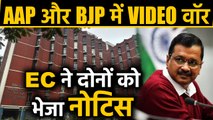 Delhi Election 2020:  AAP और BJP में VIDEO War, Election Commission ने भेजा Notice|वनइंडिया हिंदी