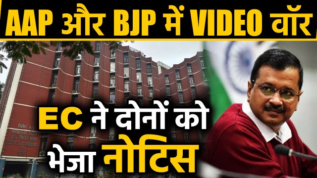 Delhi Election 2020: AAP और BJP में VIDEO War, Election Commission ने भेजा Notice|वनइंडिया हिंदी