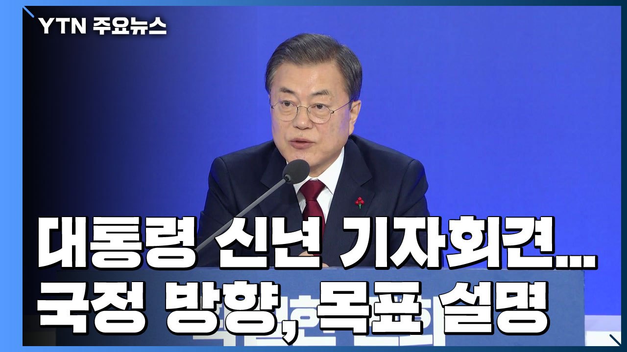 문 대통령 "북미, 대화 재개 위해 노력...검찰, 인사권 존중해야" / YTN