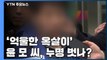 '억울한 옥살이' 누명 벗나?...이춘재 8차 사건 재심 결정 / YTN