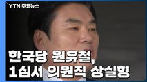 한국당 원유철, 1심서 의원직 상실형...법정 구속은 면해 / YTN