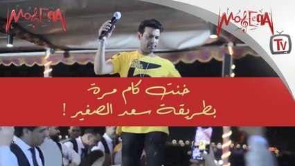 خنت كام مرة بصوت سعد الصغير كما لم تسمعها من قبل !
