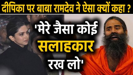 Deepika Padukone पर Baba Ramdev ने तोड़ी चुप्पी, JNU के मुद्दे पर कही ये बात ? | वनइंडिया हिंदी