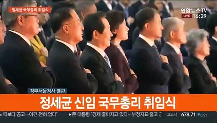 [현장연결] 정세균 신임 국무총리 취임식