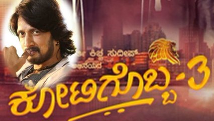 ಕೋಟಿಗೊಬ್ಬ3 ಚಿತ್ರದ ಮೋಷನ್ ಪೋಸ್ಟರ್ ನೋಡೋಕೆ ಅಭಿಮಾನಿಗಳ ಕಾತರ | SUDEEP | KOTIGOBBA 3 | POSTER | FILMIBEAT