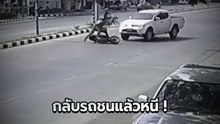 ชาวเน็ตสับเละ !! กระบะกลับรถโง่ ชนมอเตอร์ไซค์ล้ม แล้วขับหนีไปดื้อ ๆ