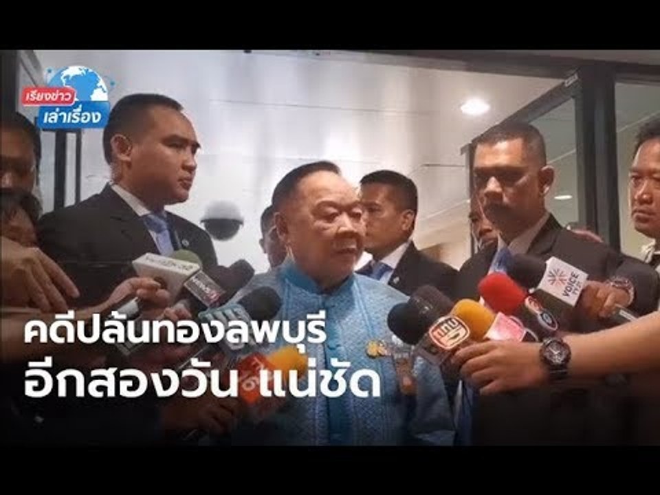 เรียงข่าวเล่าเรื่อง 14 มกราคม 2563 •  "บิ๊กป้อม" เผย อีก 2 วัน คดีปล้นทองลพบุรี น่าจะแน่ชัด