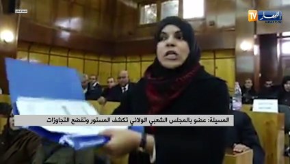 المسيلة/ عضو بالمجلس الشعبي الولائي تكشف المستور وتفضح التجاوزات