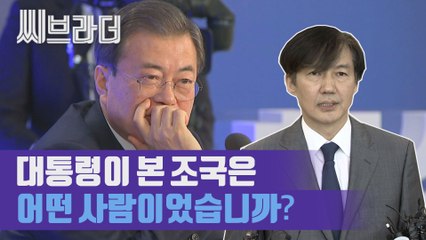문재인 대통령에게 '윤석열· 조국· 추미애'에 관해 물어봤다. 대통령의 답변은? [씨브라더]