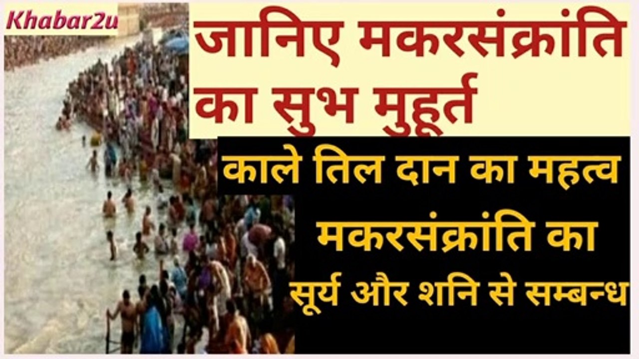 Happy Muhurta of Makar Sankranti | Importance of Black Sesame | Donation Mother Lakshmi will come home |Relationship between Sun and Saturn | Khabar2u