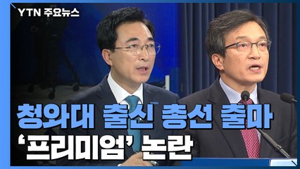 靑 출신, 대거 총선 앞으로...'청와대 프리미엄' 논란 / YTN