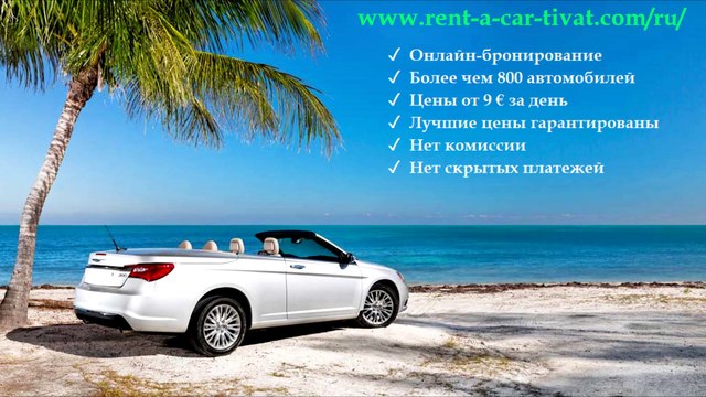 Аренда и прокат авто в аэропорту Тивата без залога, от 9 евро за день - как забронировать