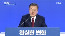 [MBN 프레스룸] 김태일의 프레스콕 / 文 대통령 