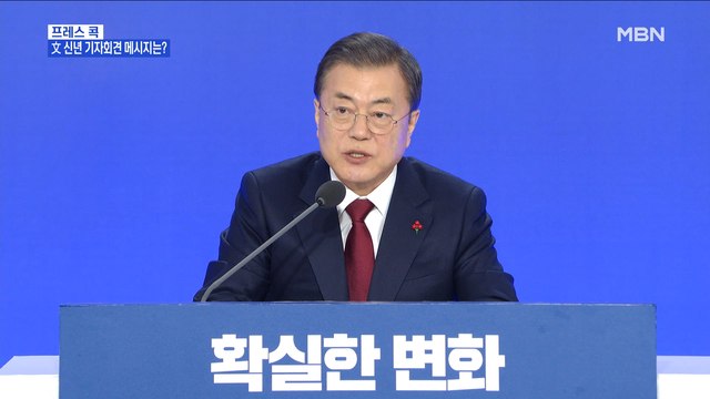 [MBN 프레스룸] 김태일의 프레스콕 / 文 대통령 검찰 인사로 윤석열 평가 안 해