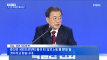 [MBN 프레스룸] 김태일의 프레스콕 / 文 대통령 